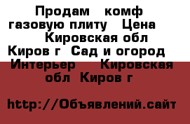 Продам 2-комф. газовую плиту › Цена ­ 500 - Кировская обл., Киров г. Сад и огород » Интерьер   . Кировская обл.,Киров г.